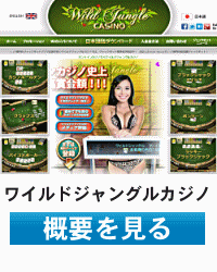 ワイルドジャングルカジノ