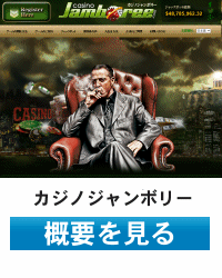 カジノジャンボリー