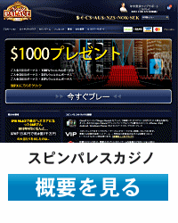 スピンパレスカジノ