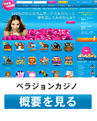 ベラジョンカジノ