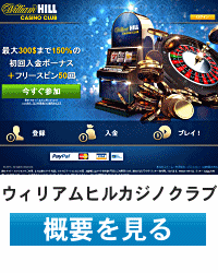 ウィリアムヒルカジノクラブ