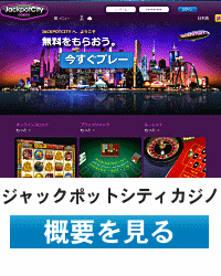 ジャックポットシティカジノ