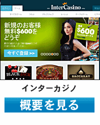 インターカジノ