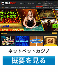 ネットベットカジノ